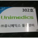 (주)유니메딕스 이미지
