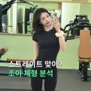 조이내추럴 | 조이 다이어트 후 체형 변화 분석, 스트레이트 웨이브 다 있다?