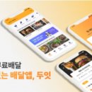 배달료 0원 플랫폼 '두잇'…배민·쿠팡이츠 사이에서 살아남는 법 이미지