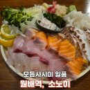 진천역 | 대구 진천역맛집 소노히 본점- 사시미 A세트먹은 솔직 후기!