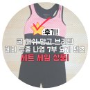 브라탑 / 요가팬츠 / 7부팬츠 / 운동복 / 필로소피아 제품 후기