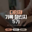 다민채