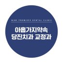 당진치과의원 이미지