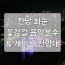 2024년 화순 꽃강길 버스킹 | 전남 화순 가볼만한곳 '꽃강길 음악분수'와 '개미산 전망대'