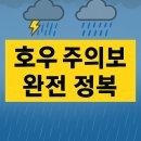 (주)누리약품 | 2025 호우주의보 호우경보 ! 폭우 대비 완전정복