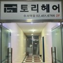 토리헤어 수서역점