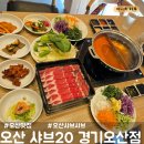 얼큰자매떡볶이주월지점 | [오산-원동] 오산 샤브샤브 월남쌈 맛집 샤브20 경기오산점 / 오산 샤브샤브
