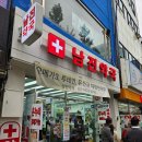 시장온누리약국 | 남대문시장 남진약국 영양제 구입 후기(온누리상품권 가능)