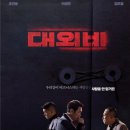 최신영화 대외비 이미지