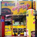 옥이네 추어탕 이미지