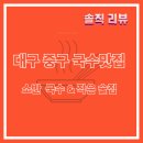 소반 | 대구 중구 국수 맛집, 소반국수 솔직 후기