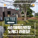 서초대로 114-15 (1) | 서산 체력단련장 노캐디 라운딩 후기: 예약 방법부터 우주코스 이용 꿀팁까지 총정리