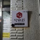 CU 천호고분 | [강동구/천호] 천호동 고분다리시장 국물닭발 포장 배달 맛집 닥바리