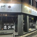 흑돈애숯불구이 | 화순 고기집 : ) 두꺼운 흑돼지 삼겹살은, 흑돈애 숯불구이