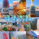 교동도 가볼만한곳 강화 교동 대룡시장 맛집 카페 송화칩스 떡집 청춘부라보 강아지떡 포장 평일 방문후기