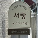 신트리로22번길 | [부평] 여성 전용 왁싱샵 “서랑왁싱” 꼼꼼하고 빠르게