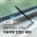인센스 | 프탈레이트 프리 인센스 스틱 와디즈 펀딩 후기