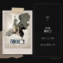 (주)유니서브 | 뮤지컬 헤이그 | 원종환 유승현 금준현 강승식 윤은오 송다혜 후기 | 260505 낮공