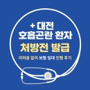 힐링 라파의료기 | 대전 호흡곤란 환자 - 처방전 발급 어려움 없이 보험 임대 진행 후기