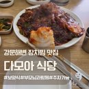 [강릉맛집] 강문해변 맛집 매콤한 장치찜 다모아식당과 씨마크호텔 조식 후기