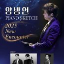 2018 아시아전통오케스트라 공연 | 공연 소식] 바리톤 박주성 리사이틀 / 양방언 피아노 스케치