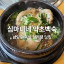 심마니네 약초백숙 | 남양주 화도 맛집 백숙 전문 맛집 심마니네 약초 백숙 복날 후기