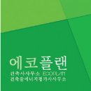 건축사사무소에코 이미지