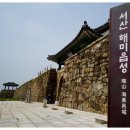 (주) 원옥 | [충남 서산 : 해미읍성 순교성지 ① ]