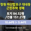 월포초등학교 | 창원시 마산합포구 대내동 근린주택 경매 [토지 84.52평 / 건물 157.21평] 최저가 5.45억 (감정가 대비...