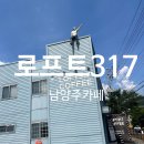 로프트317 | 남양주 카페 추천 와부읍 조용한 분위기의 "로프트317"