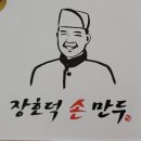 장호덕손만두 오창점