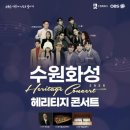 수원화성 헤리티지 콘서트 이미지