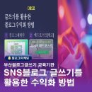 SNS 글쓰기를 활용한 블로그 마케팅 이미지
