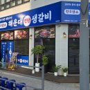 연탄생갈비지제역점