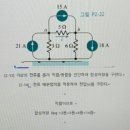 회로이론1 할줄아는애들아..합성저항 전류배분법칙 이미지