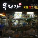 숯불생고기우리