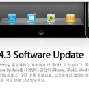 아이폰4를 무선 공유기로…iOS 4.3 업데이트 시작 이미지