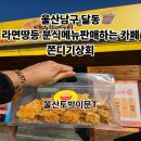 세븐일레븐 울산달동번영점 | 울산 남구 삼산동 라면땅등 분식메뉴를 판매하는 카페)쫀드기상회 라면땅 후기