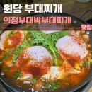 대박어묵 | 원당 부대찌개 맛집 의정부대박부대찌개 후기 | 원당시장, 주차