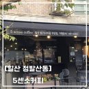 [블챌] 스페셜포토덤프 / 일산 밤리단길 5센소커피 땡모반 후기 내돈내산