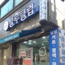 블루클럽 가락점