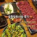 🥩 파주 야당역 맛집 육회 '육회말투아웃' 후기 | 한우암소만 사용하는 신선한 육회, 간·천엽 서비스에...
