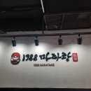 1988마라탕 네이버블로그