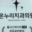 온누리치과의원 이미지