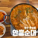 학성초등학교 | 저희가족 30년 단골 맛집. 원주 관설동맛집 안흥순대.