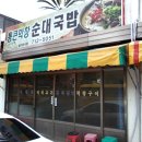 제주도맛집 - 제주시 용담2동 통큰막장 순대국밥 - 순대국밥 064-712-5051 이미지