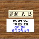 낭천고을 | 관동지(關東誌) : 강원감영 영지(江原監營 營誌) 1(건치.성지.관직.영속.공해)