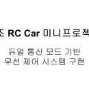 2조 미니프로젝트 - RC카 소스코드 및 PPT 이미지