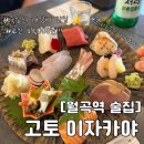 역 분위기 좋은 술집 고토 이자카야 | 숙성회 가성비 맛집 고토 이자카야 솔직후기 | 고토이자카야 메뉴...