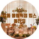 열매떡143 | 강동 올림픽점 빕스 돌잔치 / 강동소규모돌잔치